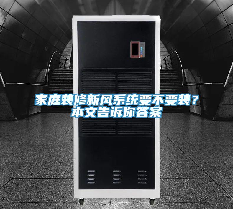 家庭裝修新風系統要不要裝？本文告訴你答案