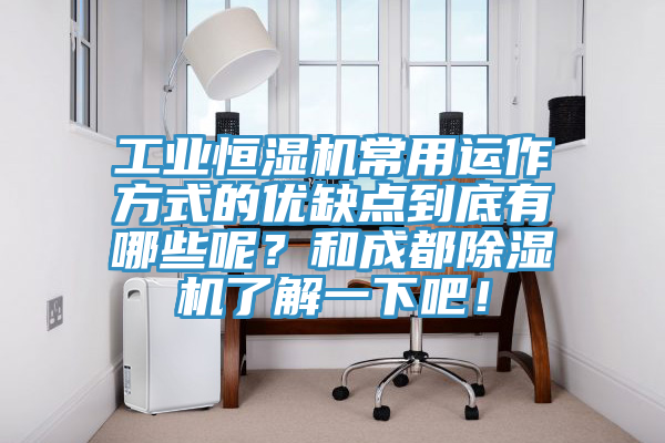 工業恒濕機常用運作方式的優缺點到底有哪些呢?和成都除濕機了解一下吧!