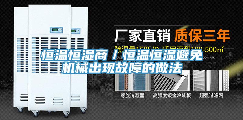 恒溫恒濕商/恒溫恒濕避免機械出現故障的做法