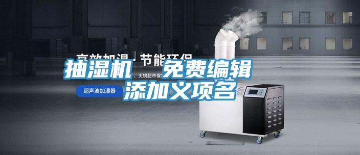 抽濕機(jī) 免費(fèi)編輯 添加義項名