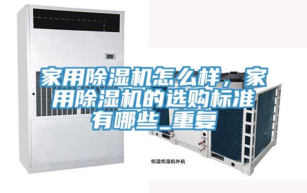 家用除濕機怎么樣，家用除濕機的選購標準有哪些_重復(fù)