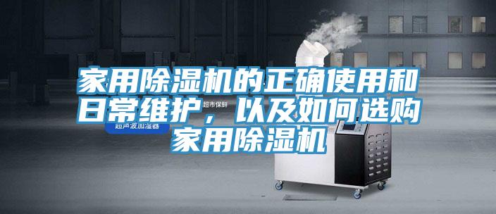 家用除濕機(jī)的正確使用和日常維護(hù),以及如何選購(gòu)家用除濕機(jī)