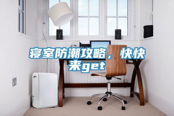 寢室防潮攻略，快快來get√