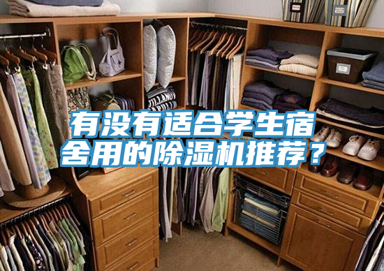 有沒有適合學(xué)生宿舍用的除濕機(jī)推薦?
