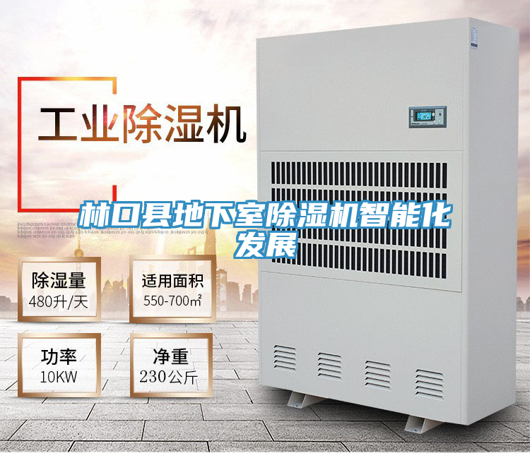 林口縣地下室除濕機智能化發展