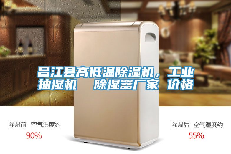 昌江縣高低溫除濕機，工業抽濕機  除濕器廠家 價格