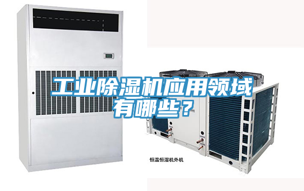 工業除濕機應用領域有哪些？