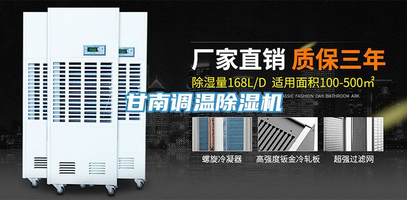 甘南調溫除濕機