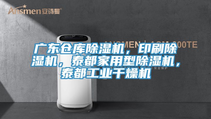 廣東倉庫除濕機，印刷除濕機，泰都家用型除濕機，泰都工業干燥機