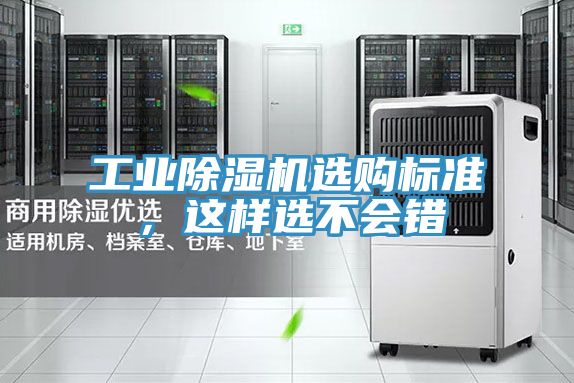 工業除濕機選購標準，這樣選不會錯