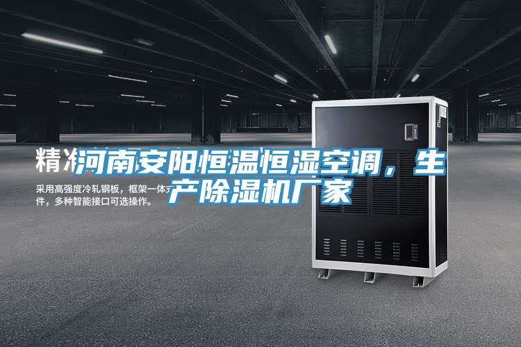 河南安陽恒溫恒濕空調，生產除濕機廠家