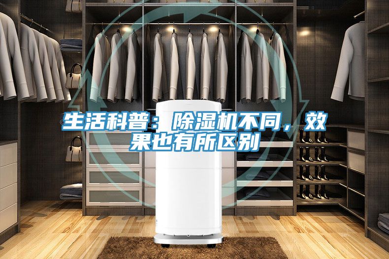 生活科普：除濕機不同，效果也有所區別