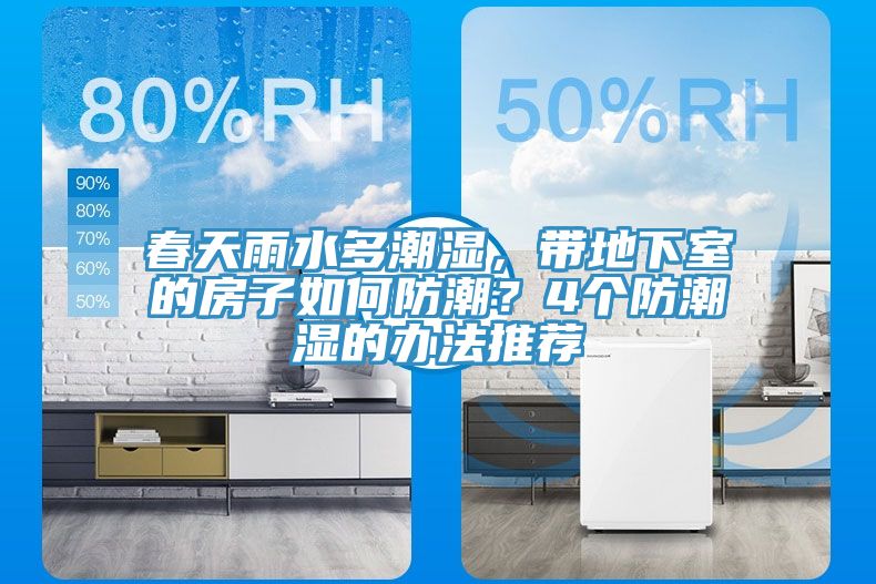 春天雨水多潮濕，帶地下室的房子如何防潮？4個防潮濕的辦法推薦