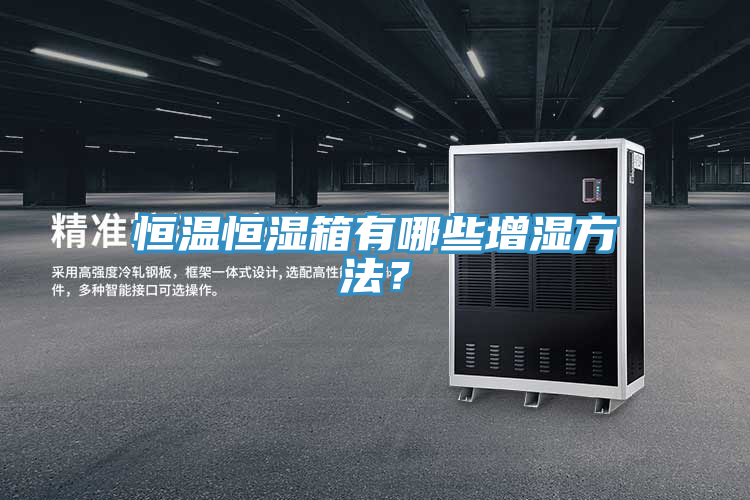 恒溫恒濕箱有哪些增濕方法?