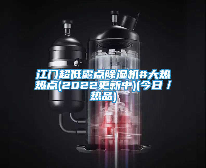 江門超低露點除濕機#大熱熱點(2022更新中)(今日/熱品)
