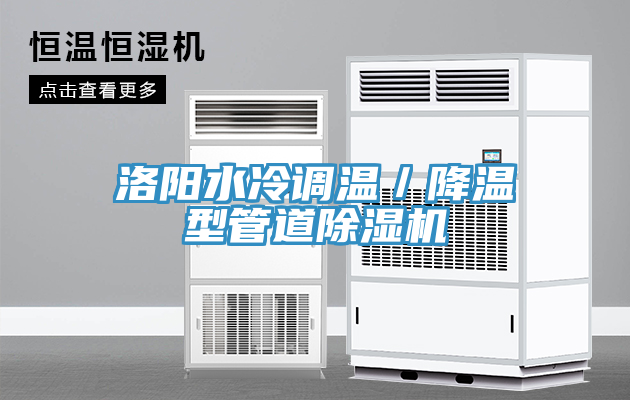 洛陽水冷調溫/降溫型管道除濕機