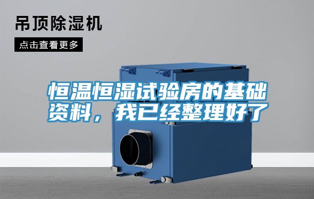 恒溫恒濕試驗房的基礎資料，我已經整理好了