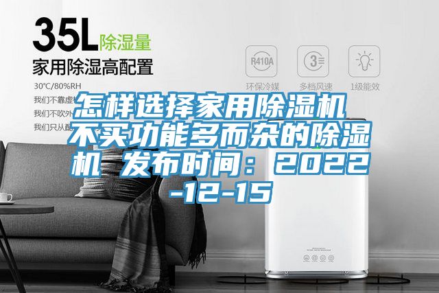 怎樣選擇家用除濕機 不買功能多而雜的除濕機 發布時間:2022-12-15
