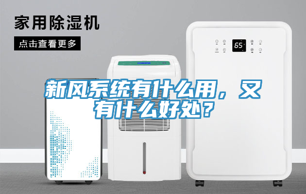 新風系統有什么用，又有什么好處？
