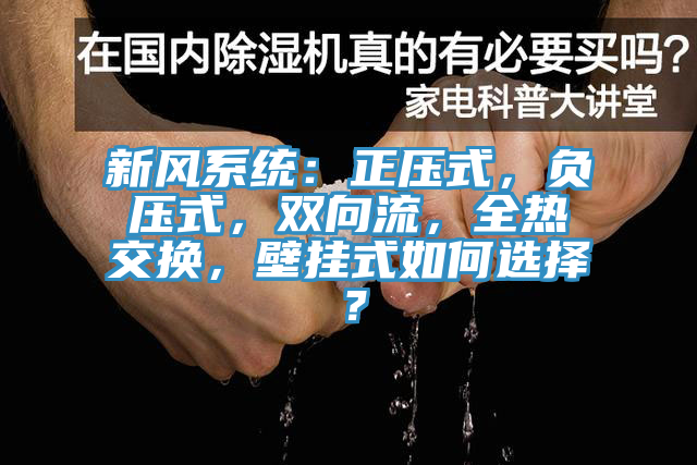 新風系統：正壓式，負壓式，雙向流，全熱交換，壁掛式如何選擇？