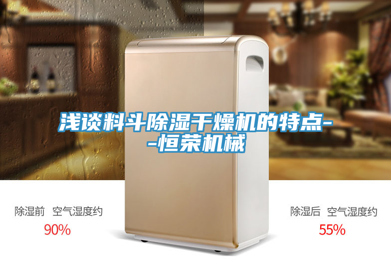淺談料斗除濕干燥機(jī)的特點--恒榮機(jī)械