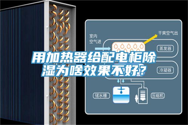 用加熱器給配電柜除濕為啥效果不好?