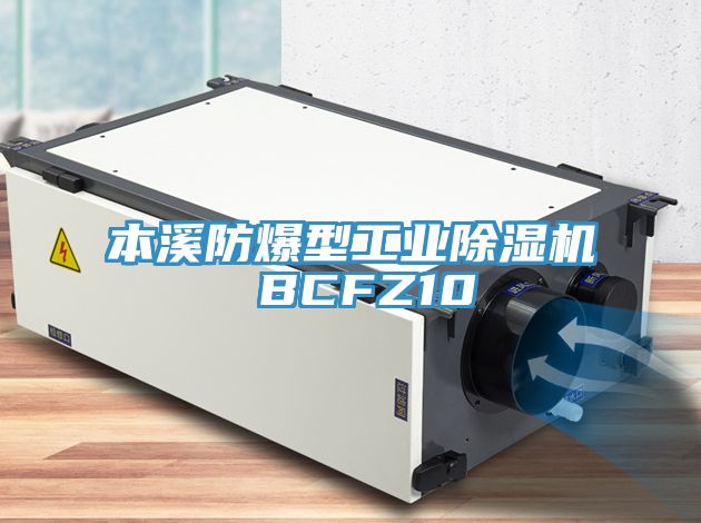 本溪防爆型工業除濕機 BCFZ10