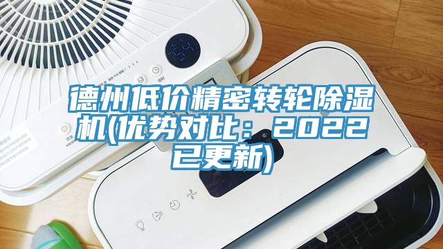 德州低價精密轉輪除濕機(優勢對比:2022已更新)