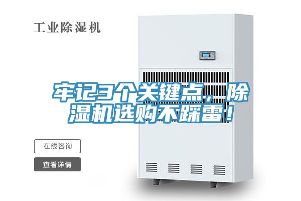 牢記3個(gè)關(guān)鍵點(diǎn),除濕機(jī)選購(gòu)不踩雷!
