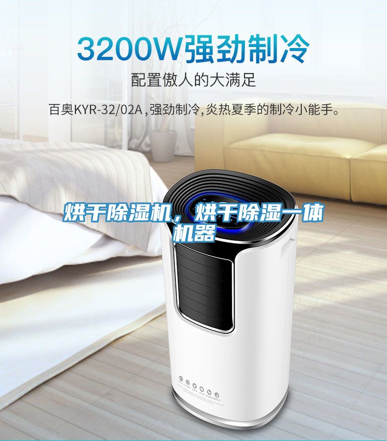 烘干除濕機,烘干除濕一體機器