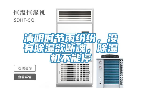 清明時節(jié)雨紛紛，沒有除濕欲斷魂，除濕機不能停