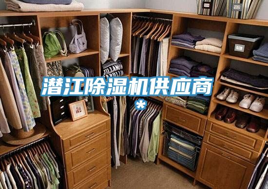 潛江除濕機供應商 *