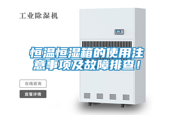 恒溫恒濕箱的使用注意事項及故障排查！