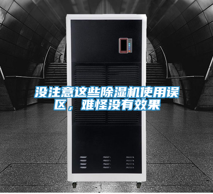 沒注意這些除濕機使用誤區,難怪沒有效果