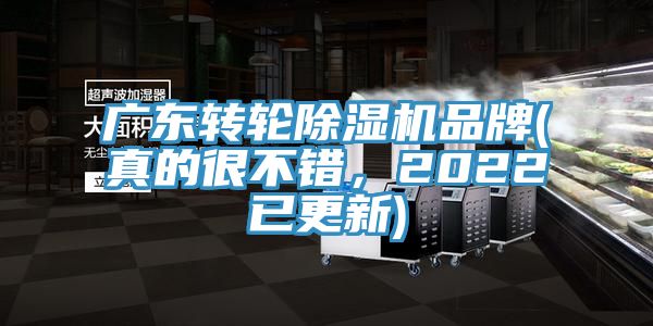 廣東轉輪除濕機品牌(真的很不錯,2022已更新)
