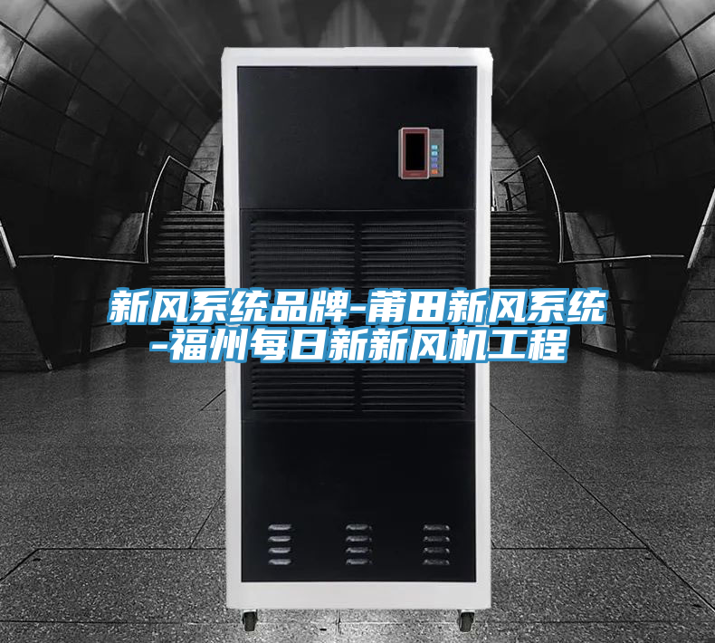 新風系統品牌-莆田新風系統-福州每日新新風機工程