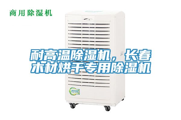 耐高溫除濕機,長春木材烘干專用除濕機