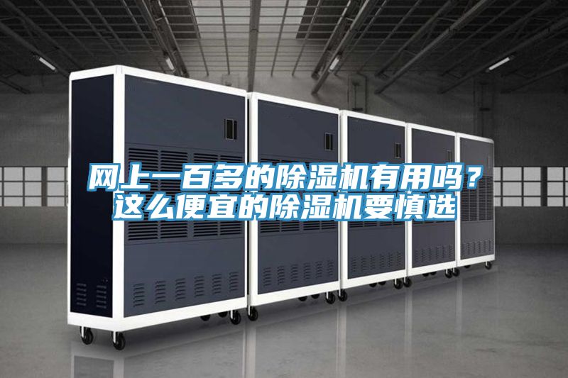 網上一百多的除濕機有用嗎？這么便宜的除濕機要慎選