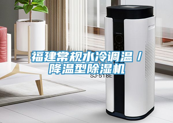 福建常規水冷調溫/降溫型除濕機