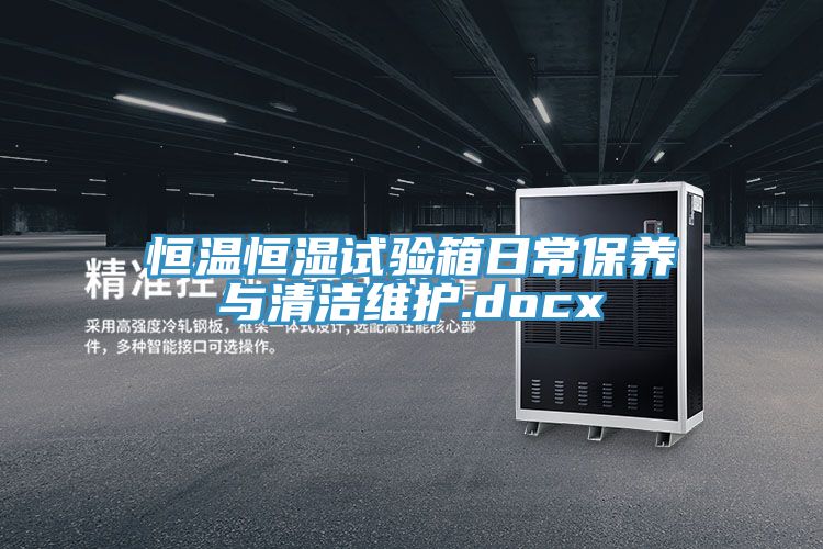 恒溫恒濕試驗箱日常保養與清潔維護.docx