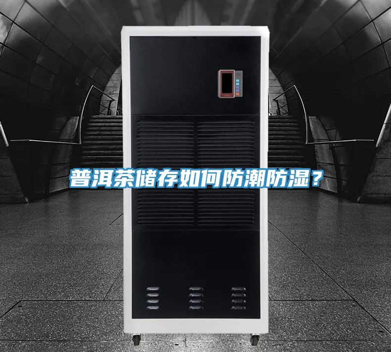 普洱茶儲存如何防潮防濕？