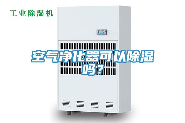 空氣凈化器可以除濕嗎？