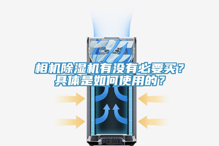 相機除濕機有沒有必要買?具體是如何使用的?