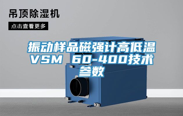 振動樣品磁強(qiáng)計高低溫VSM 60-400技術(shù)參數(shù)