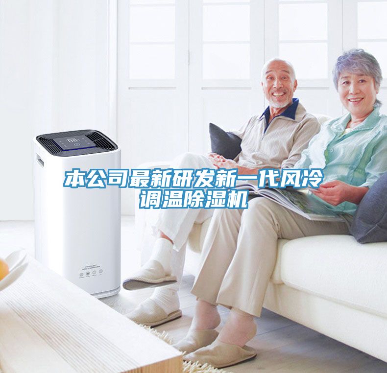 本公司最新研發(fā)新一代風冷調溫除濕機