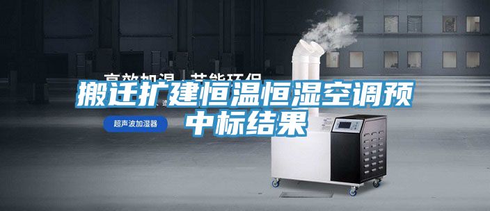 搬遷擴建恒溫恒濕空調(diào)預中標結果