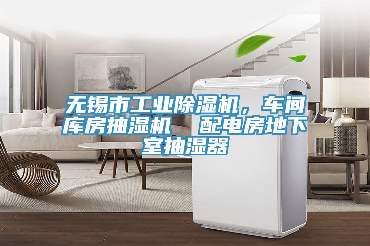 無錫市工業除濕機，車間庫房抽濕機  配電房地下室抽濕器