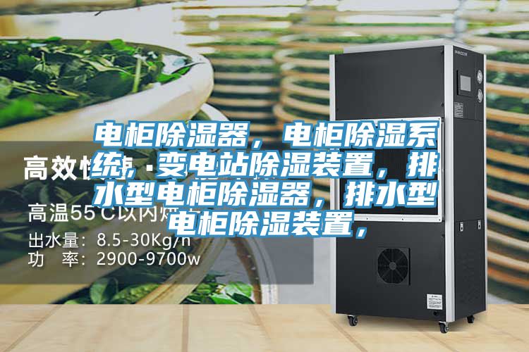 電柜除濕器，電柜除濕系統，變電站除濕裝置，排水型電柜除濕器，排水型電柜除濕裝置，
