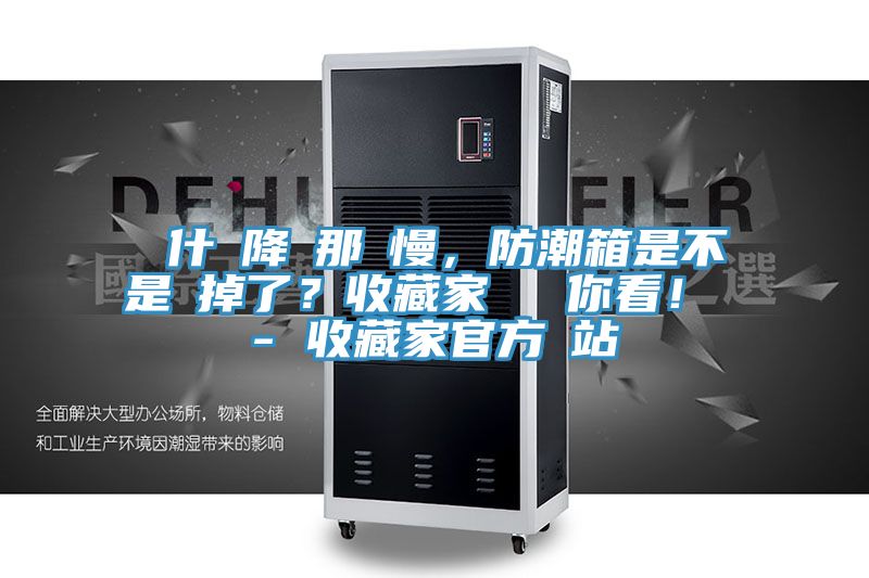 為什麼降濕那麼慢，防潮箱是不是壞掉了？收藏家實測給你看！ - 收藏家官方網(wǎng)站