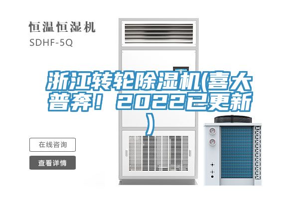 浙江轉輪除濕機(喜大普奔！2022已更新)